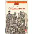Фото товара - ДетямОВеликойОтечественнойВойне Внуков Н. Старая гильза, (Детская литература, 2025), 7Б, c.31