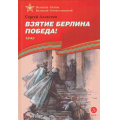 Фото товара - ВеликиеБитвыВеликойОтечественной Алексеев С. Взятие Берлина, Победа! 1945 (рассказы), (Детская литература, 2023), 7Бц, c.101