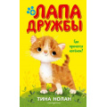 Маленькое фото товара - ЛапаДружбы Нолан Т. Где прячется котенок?, (Эксмо,Детство, 2020), 7Б, c.128. Вариант №1