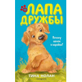 Фото товара - ЛапаДружбы Нолан Т. Почему щенок в коробке?, (Эксмо,Детство, 2021), 7Б, c.128