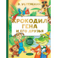 Маленькое фото товара - ЛучшаяДетскаяКнига Успенский Э.Н. Крокодил Гена и его друзья, (АСТ,Малыш, 2025), 7Б, c.128. Вариант №1