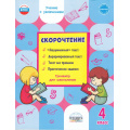 Фото товара - УчениеСУвлечениемФГОС Казачкова С.П. Скорочтение 4кл. Тренажер, (Планета/Глобус, 2023), Обл, c.48