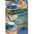 Фото товара - 5268900 Дедушке (текст, фольга, конгрев), (ИмперияПоздр)