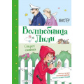 Фото товара - ВолшебницаЛили Книстер Кн.3 Секрет сыщика, (Эксмо,Детство, 2020), 7Б, c.96