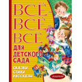 Фото товара - ВсеЛучшееДетям Все-все-все для детского сада. Сказки. стихи, рассказы (сборник), (АСТ,Малыш, 2022), 7Бц, c.512