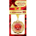 Фото товара - 1МДЛ065 Медаль металлическая "С Юбилеем! 55" (d=80мм, на ленте), (АВ-Принт)