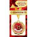 Фото товара - 1МДЛ069 Медаль металлическая "С Юбилеем! 75" (d=80мм, на ленте), (АВ-Принт)