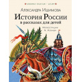 Фото товара - ЛюбимыеПисателиДетям Ишимова А.О. История России в рассказах для детей, (АСТ, 2022), 7Б, c.320