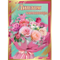 Фото товара - 151100279 Диплом "Именинницы" (А5, папка, текст, фольга), (Хорошо)
