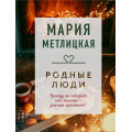 Фото товара - КоллекцияИсторий-м Метлицкая М. Родные люди (сборник), (Эксмо, 2023), Обл, c.352
