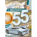 Маленькое фото товара - 3280200 С Юбилеем! 55 (гигант, текст, фольга, мужская), (ИмперияПоздр). Вариант №1