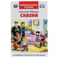 Маленькое фото товара - ВнеклассноеЧтение Шварц Е. Сказки, (Умка, 2020), 7Бц, c.96. Вариант №1