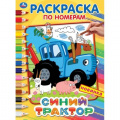 Фото товара - РаскраскаПоНомерам Синий трактор (А4), (Умка, 2025), Обл, c.16