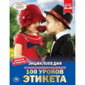 Фото товара - Энциклопедия 100 уроков этикета (с развивающими заданиями), (Умка, 2022), 7Бц, c.48