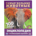 Фото товара - Энциклопедия Самые большие животные.100 фактов (с развивающими заданиями) (А5), (Умка, 2022), 7Бц, c.48