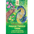 Фото товара - ХорошиеКнигиВШколеИДома Киплинг Р. Рикки-Тикки-Тави и другие истории из Книги джунглей, (Эксмо, 2023), 7Б, c.256