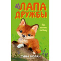Фото товара - ЛапаДружбы Нолан Т. Как помочь лисенку, (Эксмо,Детство, 2020), 7Б, c.144