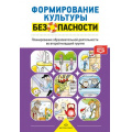 Маленькое фото товара - Тимофеева Л.Л. Формирование культуры безопасности. Планирование образовательной деятельности о второй младшей группе детского сада ФГОС, (Детство-Пресс, 2025), 7Бц, c.192. Вариант №1
