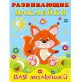 Фото товара - РазвивающиеНаклейкиДляМалышей Лисичка (Арт.26523/32258), (Фламинго, 2024), Обл, c.14