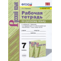 Маленькое фото товара - РабТетрадь 7кл ФГОС Ерохина Е.Л. Русский язык (к учеб. Баранова М.Т.,Ладыженской Т.А.,Тростенцовой Л.А. ФПУ-2019), (Экзамен, 2021), Обл, c.120. Вариант №1