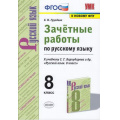 Маленькое фото товара - ЗачетныеРаботыФГОС Груздева Е.Н. Русский язык 8кл (к учеб. Бархударова С.Г. ФПУ-2019) (НЕТ В ИЗД-ВЕ), (Экзамен, 2021), Обл, c.96. Вариант №1