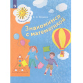 Фото товара - ПредшкольнаяПораФГОС Кочурова Е.Э. Знакомимся с математикой (развивающее пособие для старшего дошкольного возраста от 6 до 7 лет), (Просвещение, 2023), Обл, c.64