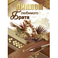 Фото товара - 151100296 Диплом "Любимого брата" (А5, папка, текст, фольга), (Хорошо)