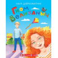 Фото товара - НеШкольныеИстории Добросовестная О.Г. Гном Великаныч, (ВАКОША, 2020), 7Б, c.112