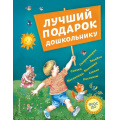 Маленькое фото товара - Лучший подарок дошкольнику (сборник) (Горький М.,Бианки В.,Есенин С. и др.), (Эксмо,Детство, 2020), 7Бц, c.240. Вариант №1