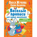 Маленькое фото товара - ВеселыеПрописиДляСамыхМаленьких Жукова О.С.,Лазарева Е.Н. Готовим пальчики к письму, (АСТ, 2020), Обл, c.16. Вариант №1