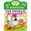 Фото товара - МалышЧитай Маршак С.Я. Где обедал, воробей? (вырубка), (АСТ,Малыш, 2024), Обл, c.10