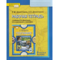 Фото товара - РабТетрадь 6кл ФГОС (ИнновацШкола) Домогацких Е.М.,Домогацких Е.Е. География (к учеб. Домогацких Е.М.,Алксеевского Н.И.), (Русское слово, 2021), Обл, c.112
