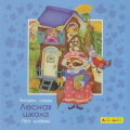 Фото товара - МоеПервоеЧтение Барсотти Э. Айфолика. Читаем сами. Про цифры. Лесная школа, (Омега, 2020), Обл, c.16