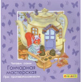 Фото товара - МоеПервоеЧтение Барсотти Э. Айфолика. Читаем сами. Про противоположности. Гончарная мастерская, (Омега, 2020), Обл, c.16