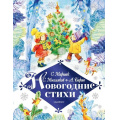 Фото товара - ЛюбимыйПраздникНовыйГод Новогодние стихи (сборник), (АСТ,Малыш, 2020), 7Б, c.128