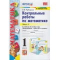 Фото товара - ФГОС Рудницкая В.Н. Контрольные работы по Математике 1кл (Ч.1/2) (к учеб. Моро М.И. ФПУ-2019), (Экзамен, 2022), Обл, c.64