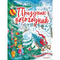 Маленькое фото товара - ОтДедушкиМороза Маршак С.Я. Праздник новогодний (стихи, песенки), (АСТ, 2020), 7Б, c.72. Вариант №1