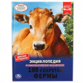 Фото товара - Энциклопедия 100 секретов фермы (с развивающими заданиями), (Умка, 2020), 7Бц, c.48