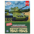 Фото товара - Энциклопедия Военная техника. 1941-1945 (с развивающими заданиями), (Умка, 2025), 7Бц, c.48