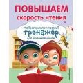 Фото товара - ЗанимаемсяСНейропсихологом Емельянова Е.Н. Повышаем скорость чтения (нейротренажер для начальной школы), (Эксмо,Детство, 2024), Обл, c.80