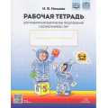 Фото товара - Нищева Н.В. Рабочая тетрадь для развития математических представлений у дошкольников с ОНР (с 5 до 6 лет) ФГОС ФАОП ДО, (Детство-Пресс, 2026), Обл, c.32