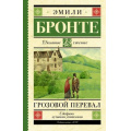 Фото товара - ШкольноеЧтение Бронте Э. Грозовой перевал, (АСТ, 2023), 7Б, c.384