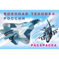 Фото товара - АвтомобилиМира Раскраска Военная техника России (Арт.26684/32357), (Фламинго, 2025), Обл, c.16