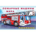 Фото товара - АвтомобилиМира Раскраска Пожарные машины мира (Арт.26660/31015), (Фламинго, 2024), Обл, c.16