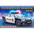 Маленькое фото товара - АвтомобилиМира Раскраска Полицейские машины мира (Арт.26653/31022), (Фламинго, 2025), Обл, c.16. Вариант №1