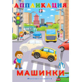 Маленькое фото товара - Аппликация Машинки (Арт.28954/32609), (Фламинго, 2025), Обл, c.16. Вариант №1