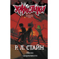 Фото товара - Ужастики Стайн Р.Л. Маска одержимости, (АСТ,Астрель-СПб, 2024), 7Бц, c.128