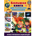 Фото товара - ИллюстрированнаяЭнциклопедия Большая книга для маленьких любознашек, (Владис, 2020), 7Бц, c.64