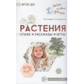 Маленькое фото товара - ОбоВсемНаСветеДетям Громова О.Е.,Соломатина Г.Н. Растения. Стихи. Рассказы. Игры, (Сфера, 2021), Обл, c.112. Вариант №1