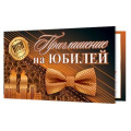 Фото товара - 283518 Приглашение на Юбилей (мини, текст, двойное, мужское), (МирОткр)
